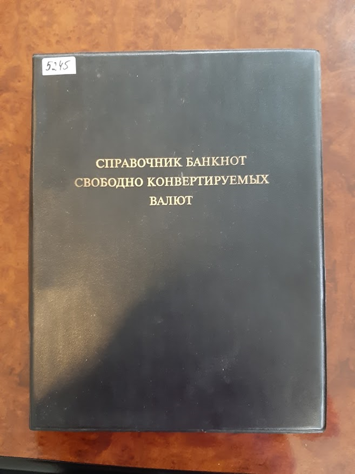 Довідник банкнот вільно конвертованих валют, 1992 р.в., інв.№ 5245